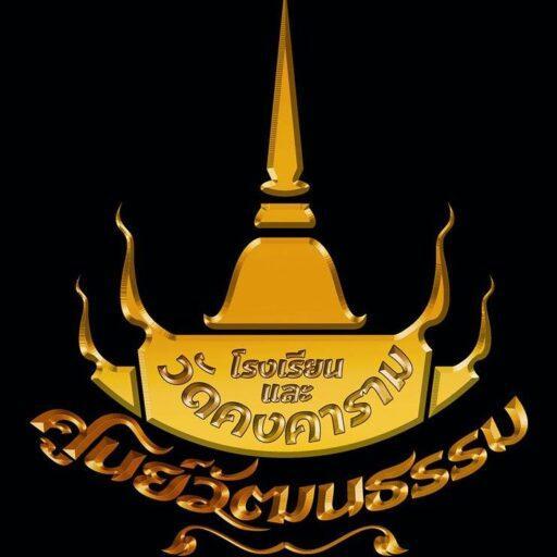 ศูนย์วัฒนธรรม โรงเรียนและวัดคงคารามวรวิหาร